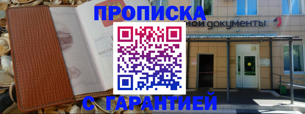 прописка в квартире в Одинцово