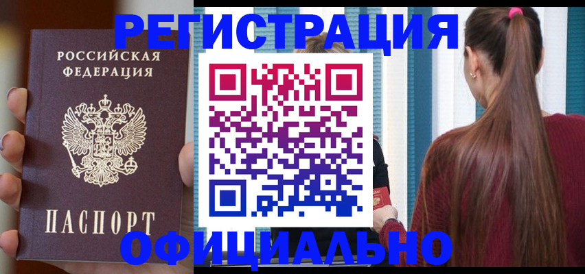 временная регистрация для всех в Одинцово