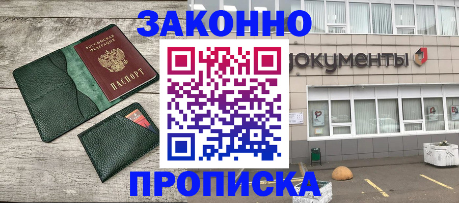 прописка для кредита в Одинцово